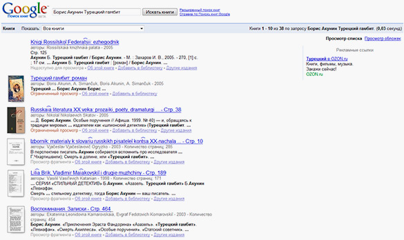 Поиск книг Google (Google Book Search), Борис Акунин, 