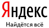 Яндекс